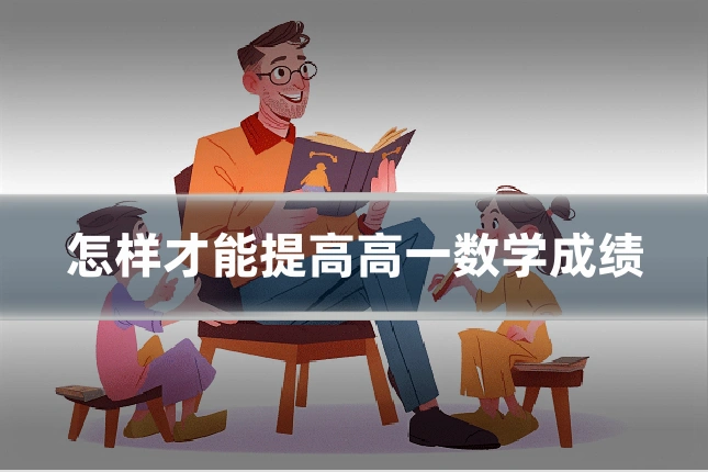 怎样才能提高高一数学成绩