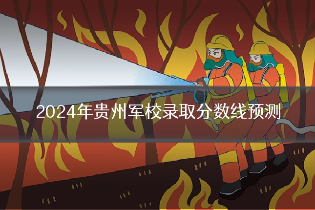 2024年贵州军校录取分数线预测