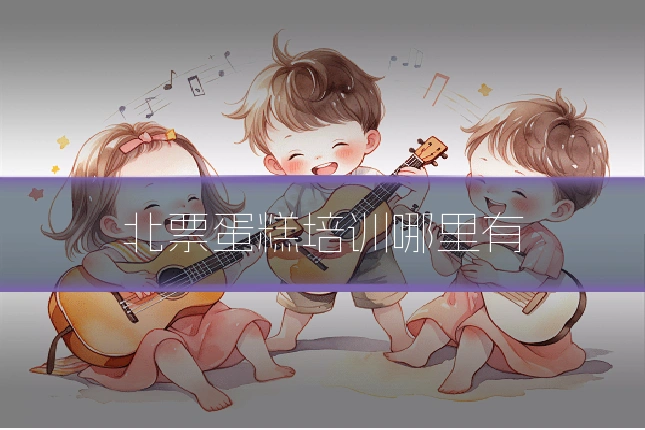 北票蛋糕培训哪里有