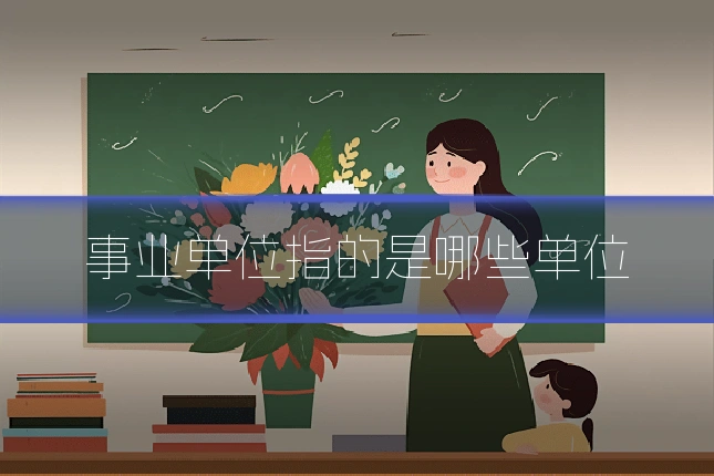 事业单位指的是哪些单位