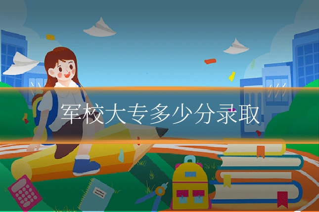军校大专多少分录取