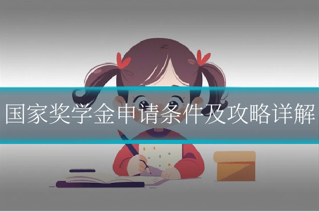 国家奖学金申请条件及攻略详解
