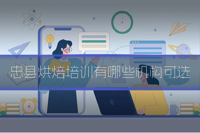 忠县烘焙培训有哪些机构可选
