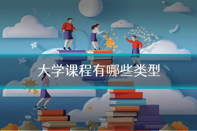大学课程有哪些类型