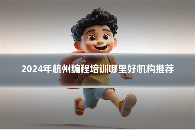 2024年杭州编程培训哪里好机构推荐