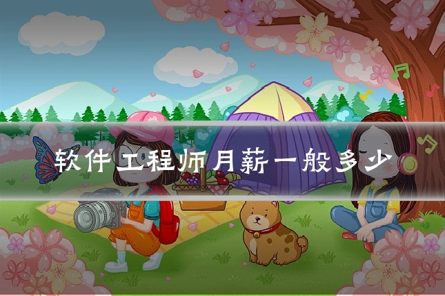 软件工程师月薪一般多少
