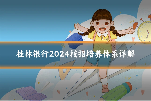 桂林银行2024校招培养体系详解