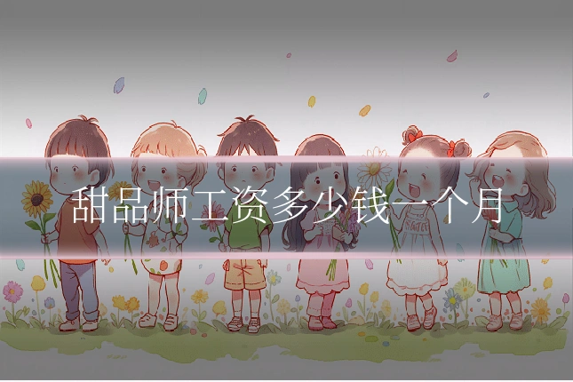 甜品师工资多少钱一个月
