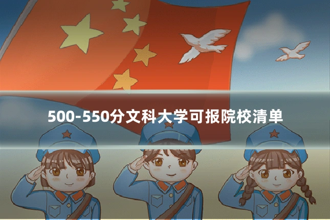 500-550分文科大学可报院校清单