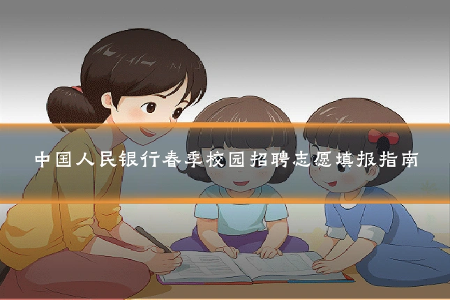 中国人民银行春季校园招聘志愿填报指南