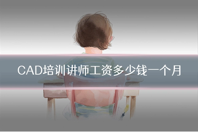 CAD培训讲师工资多少钱一个月