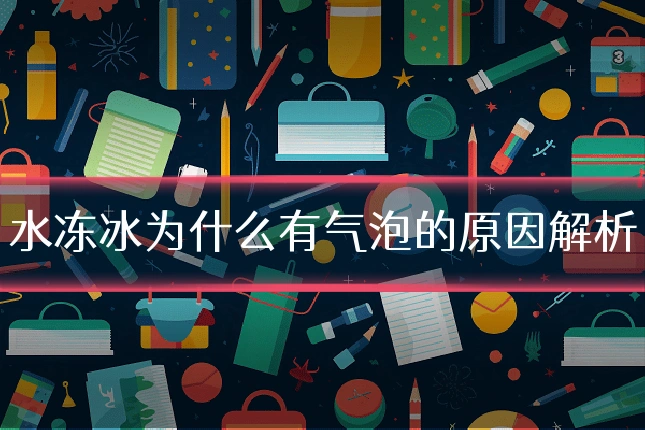 水冻冰为什么有气泡的原因解析