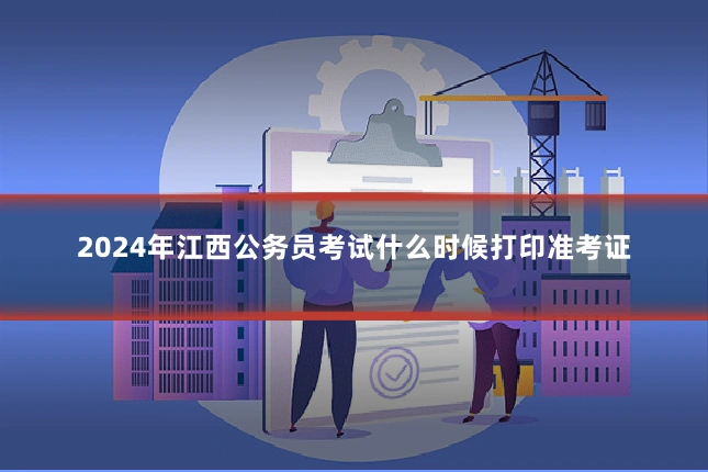2024年江西公务员考试什么时候打印准考证