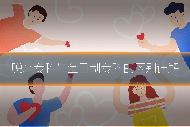 脱产专科与全日制专科的区别详解