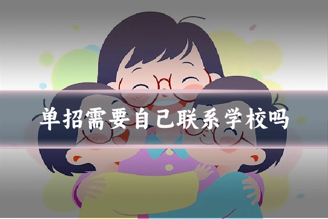 单招需要自己联系学校吗