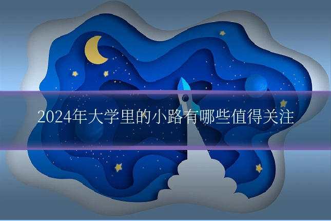 2024年大学里的小路有哪些值得关注