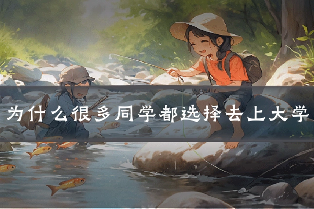 为什么很多同学都选择去上大学