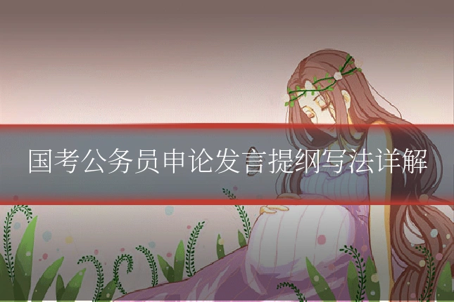 国考公务员申论发言提纲写法详解