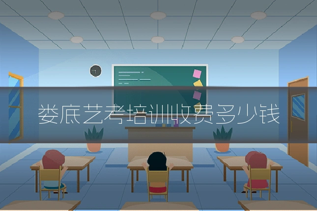 娄底艺考培训收费多少钱