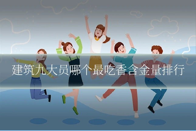 建筑九大员哪个最吃香含金量排行