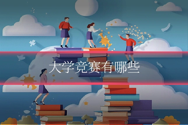 大学竞赛有哪些