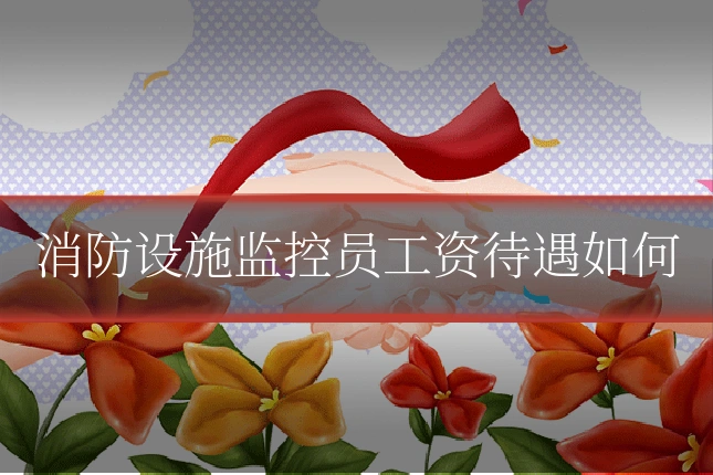 消防设施监控员工资待遇如何