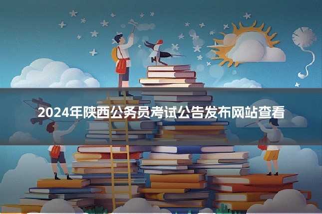 2024年陕西公务员考试公告发布网站查看