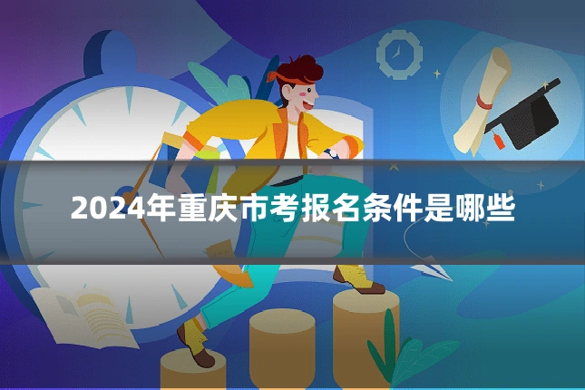 2024年重庆市考报名条件是哪些