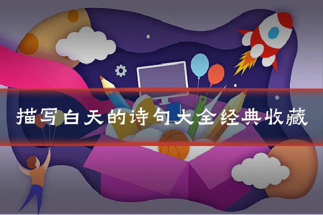 描写白天的诗句大全经典收藏