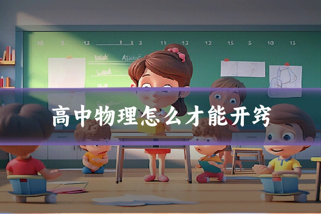 高中物理怎么才能开窍