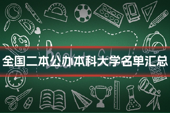 全国二本公办本科大学名单汇总