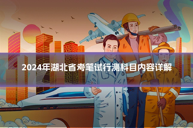 2024年湖北省考笔试行测科目内容详解