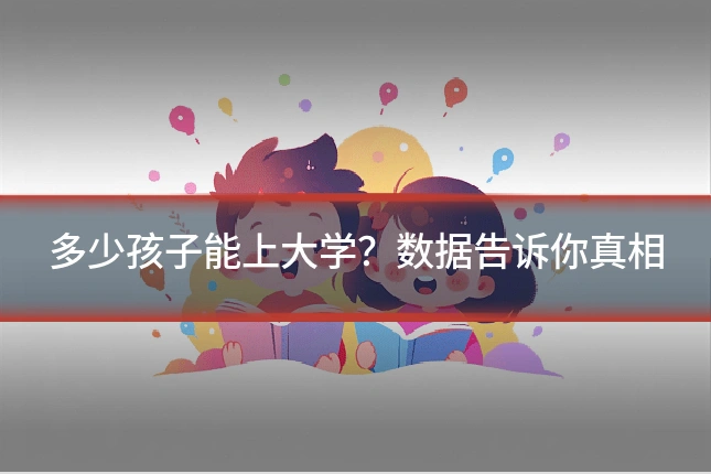 多少孩子能上大学？数据告诉你真相