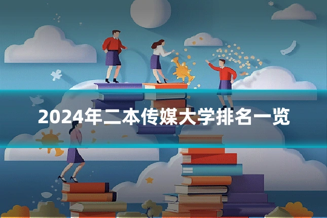2024年二本传媒大学排名一览