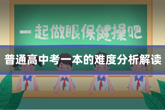 普通高中考一本的难度分析解读