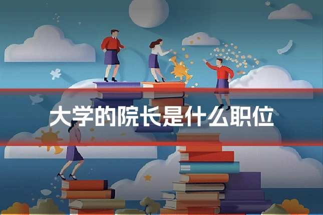 大学的院长是什么职位