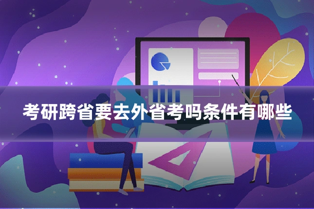 考研跨省要去外省考吗条件有哪些