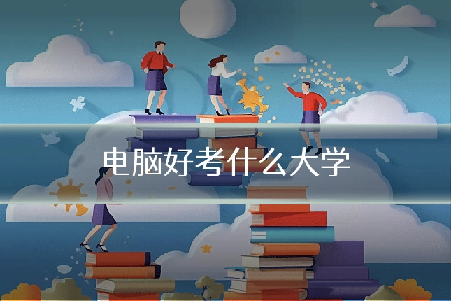 电脑好考什么大学
