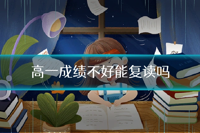 高一成绩不好能复读吗