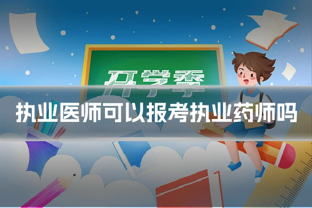 执业医师可以报考执业药师吗