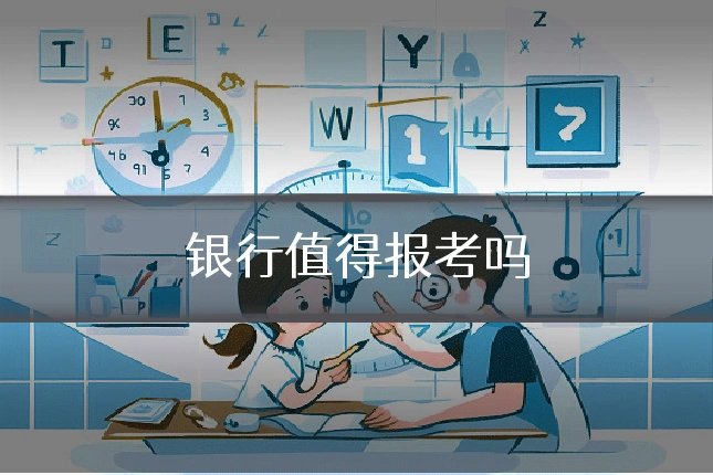 银行值得报考吗