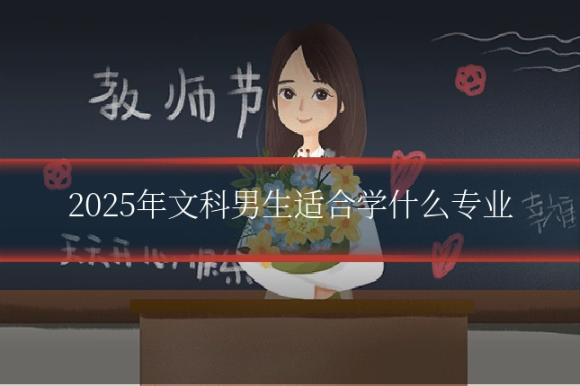 2025年文科男生适合学什么专业