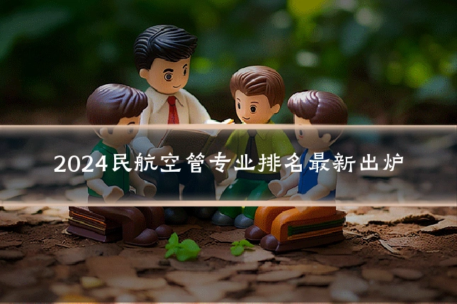 2024民航空管专业排名最新出炉