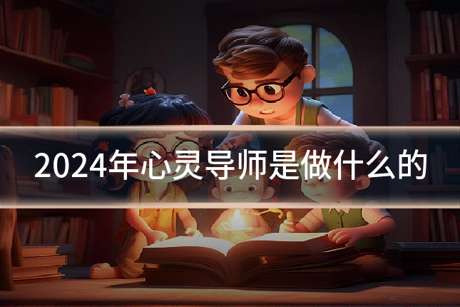 2024年心灵导师是做什么的
