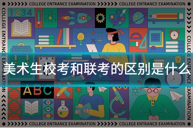 美术生校考和联考的区别是什么
