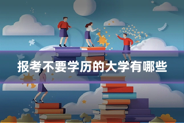 报考不要学历的大学有哪些