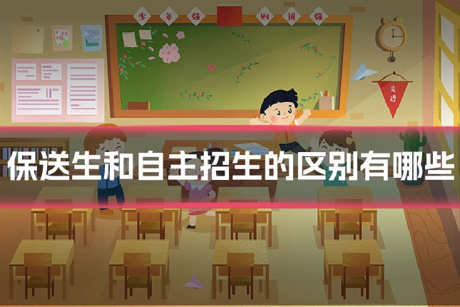 保送生和自主招生的区别有哪些