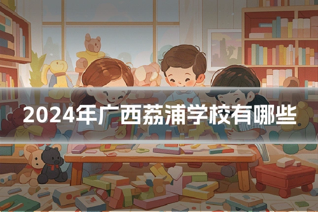 2024年广西荔浦学校有哪些