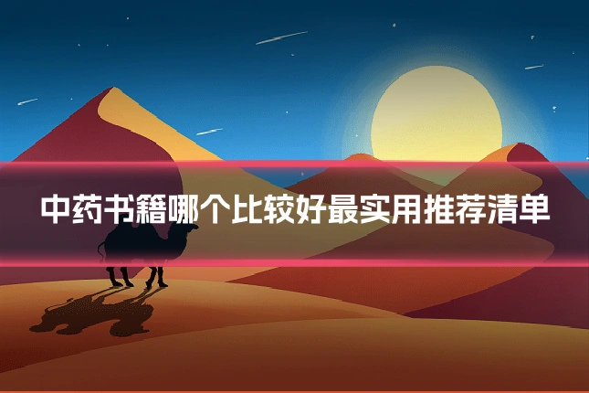 中药书籍哪个比较好最实用推荐清单
