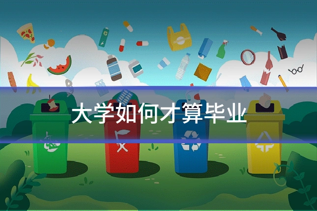大学如何才算毕业
